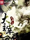 大主宰(校对版)