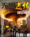 无限进化(校对版)