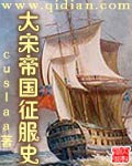 大宋帝国征服史(校对版)