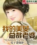 我的美女总裁老婆(校对版)