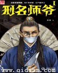 刑名师爷(校对版)