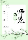 师兄为上[重生]