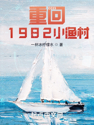 重回1982小渔村正版