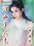 江山美人志(校对版)