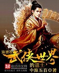 浪迹在武侠世界的道士(校对版)