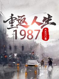 重返人生1987当首富