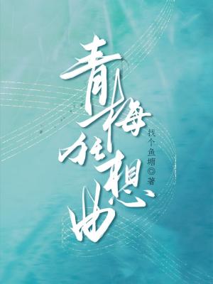 青梅狂想曲by找个鱼塘百度云网盘