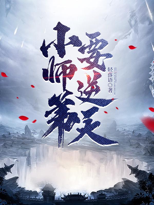 小师弟是剑道高手