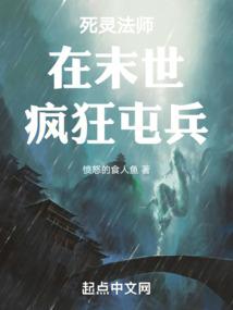 死灵法师末世疯狂屯兵