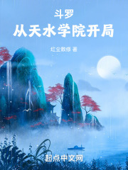 斗罗:从天水学院开局 小说