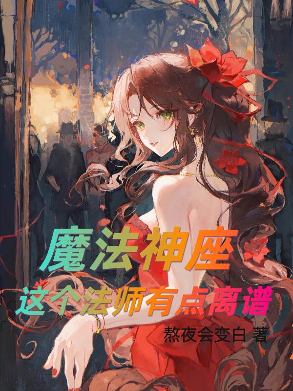 魔法神座，这个法师有点离谱