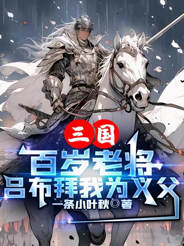 三国：百岁老将，吕布拜我为义父