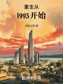 重生1993从渣男到首富