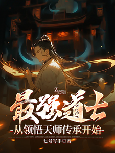 最强道士，从领悟天师传承开始