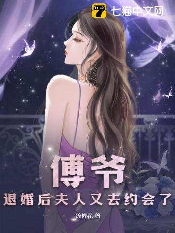 傅爷您夫人又凶残了无弹窗