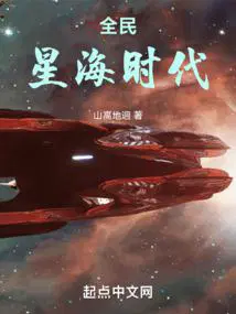 全民星海时代TXT下载百度网盘