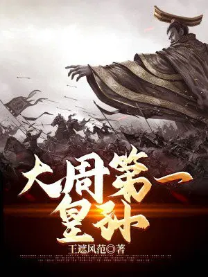 大周第一国师百度百科