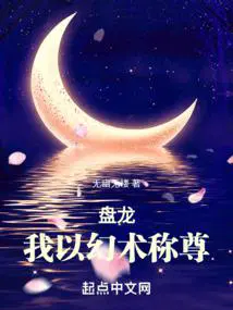 盘龙，我以幻术称尊