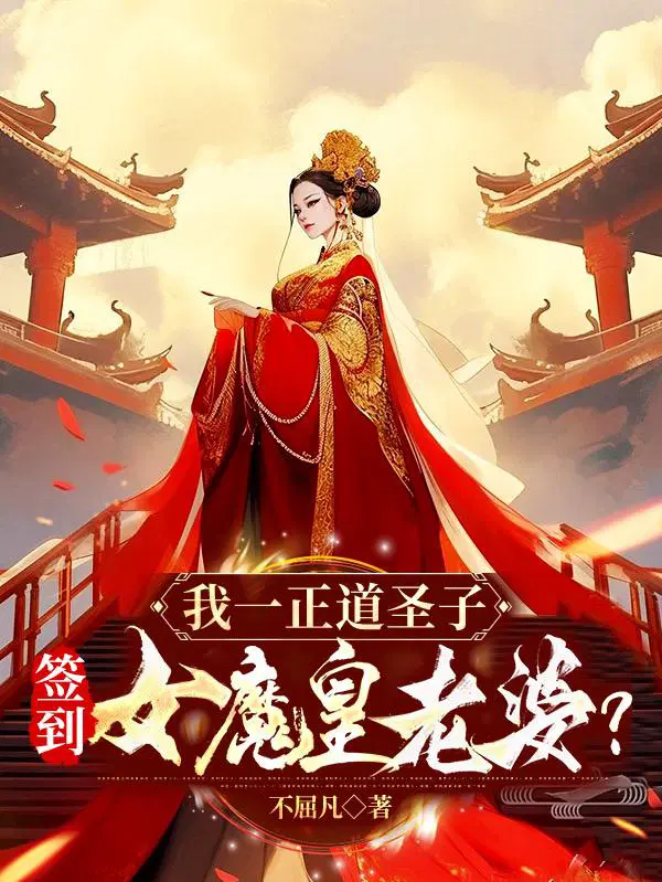 我一正道圣子，签到女魔皇老婆？