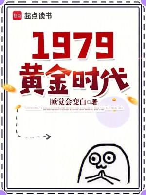 1979黄金时代无错版