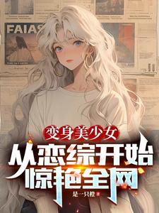 变身超级美少女