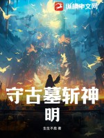 守古墓斩神明