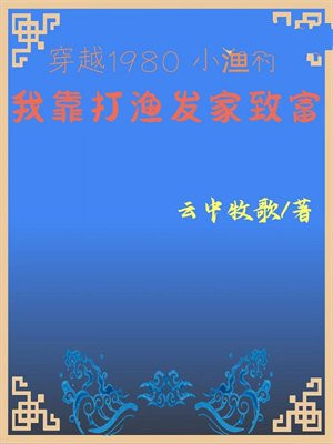 穿越1980小渔村:我靠打渔发家致富陈正川