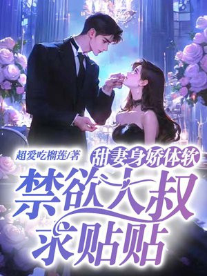 甜妻如宝:大叔