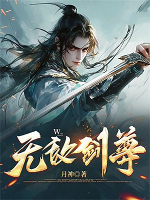 无敌剑尊叶青完整版