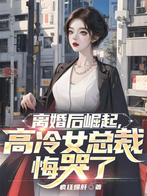 离婚后崛起，高冷女总裁悔哭了