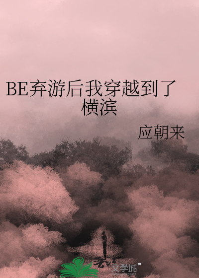 BE弃游后我穿越到了横滨