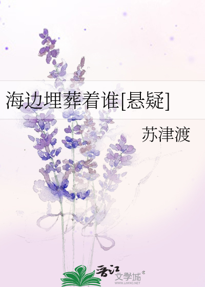 海边埋葬着谁[悬疑]