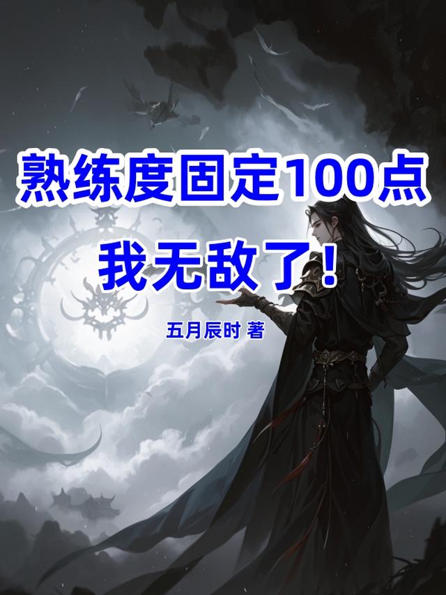 熟练度必须到100吗