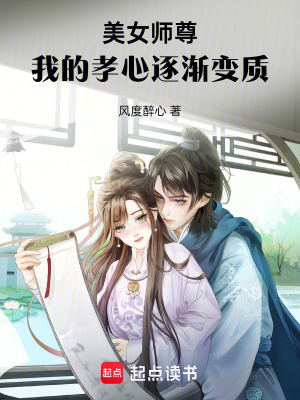 美女师尊失去修为