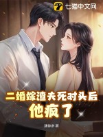 二婚夫君哪里逃