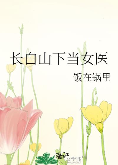 长白山下当女医全文阅读