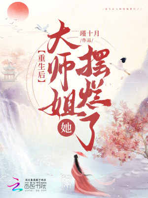 大师姐她重生了