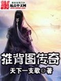 推背图传奇 有声书