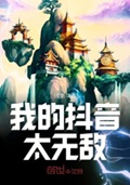 我太无敌了搞笑版